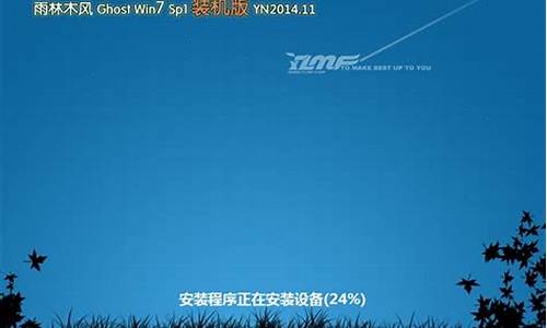 新雨林木风win7装机版_雨林木风ghost win7 sp1 装机旗舰版