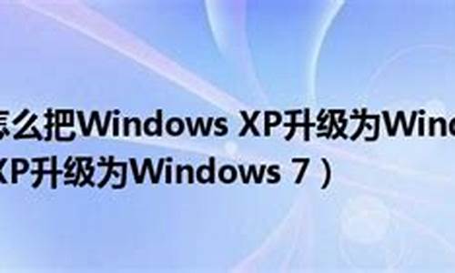 xp升级到win7配置要求_xp升级win7配置要求有哪些