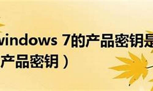 Windows7产品密钥在哪里能找到_windows7产品密钥是什么