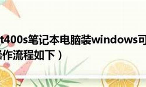 t400能装win7吗_t400可以装win8吗