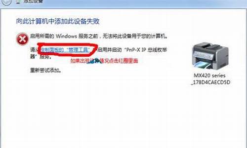 win7打印机安装不了_win7打印机安装不了驱动