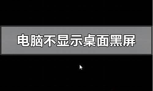 开机后黑屏看不到桌面怎么办呀_开机后黑屏看不到桌面怎么办