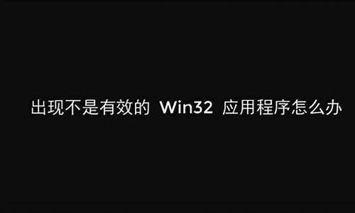 不是有效的win32应用程序是什么意思?_不是有效的win32程序如何解决安全问