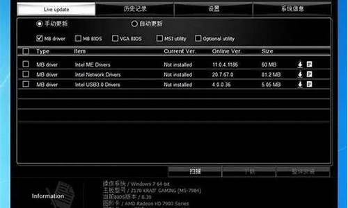 msi主板驱动要下哪些版本_微星主板驱动程序