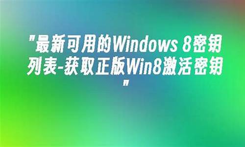 windows8密钥永久激活_windows8密钥过期了怎么办