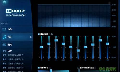 杜比音效驱动 中文_杜比音效驱动 中文怎么设置