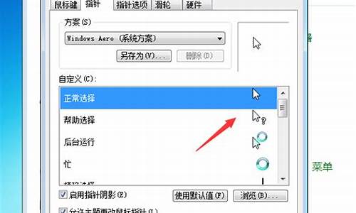 win7鼠标指针怎么换图案_win7鼠标指针怎么换图案样式