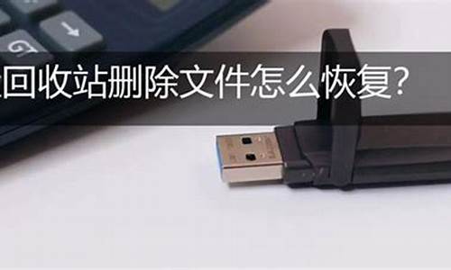 恢复u盘删除文件的小技巧_恢复u盘删除文件的小技巧是什么